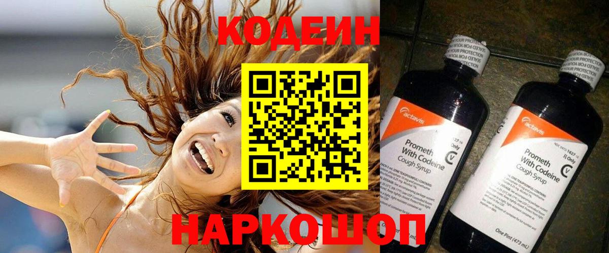 Первоуральск  Кодеин напиток Lean (лин)  Вход с VPN  Codein Purple Drank 