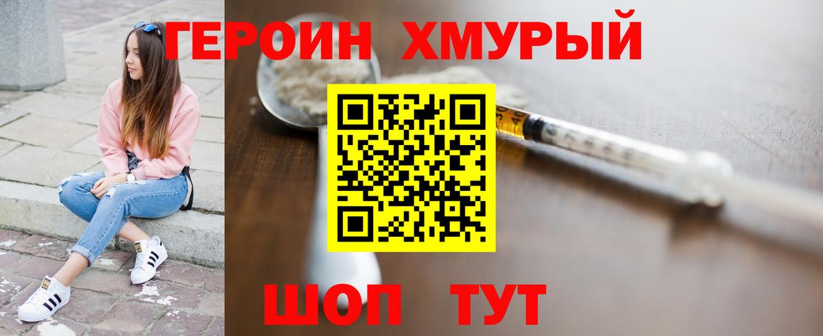ГЕРОИН Heroin  Вход с VPN  Первоуральск 